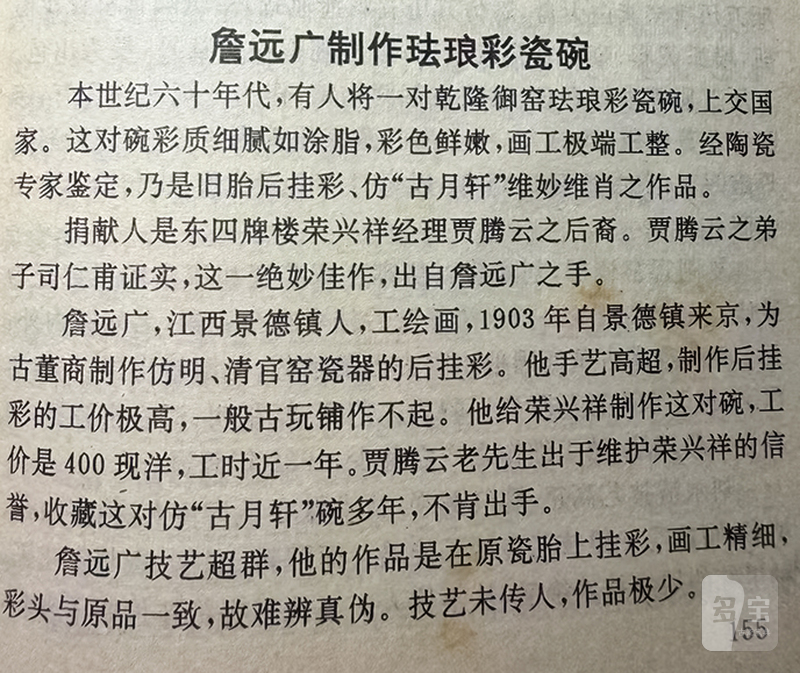 清雍正 御胎珐琅彩国色天香图诗文碗（疑北洋督陶官郭葆昌加彩） - 图31